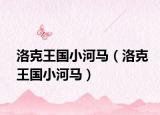 洛克王國(guó)小河馬（洛克王國(guó)小河馬）