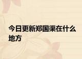 今日更新鄭國渠在什么地方