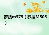 羅技m575（羅技M505）