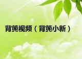 背篼視頻（背篼小新）