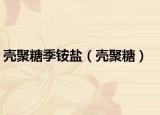 殼聚糖季銨鹽（殼聚糖）