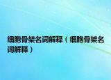 細(xì)胞骨架名詞解釋?zhuān)?xì)胞骨架名詞解釋?zhuān)? /></span></a>
                        <h2><a href=