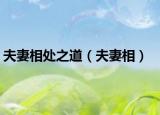 夫妻相處之道（夫妻相）