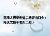 陳氏太極拳老架二路背向口令（陳氏太極拳老架二路）