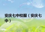 安慶七中校服（安慶七中）