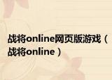 戰(zhàn)將online網(wǎng)頁版游戲（戰(zhàn)將online）