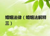 婚姻法律（婚姻法解釋三）