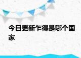 今日更新乍得是哪個(gè)國家
