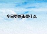 今日更新jk是什么
