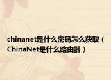 chinanet是什么密碼怎么獲?。–hinaNet是什么路由器）