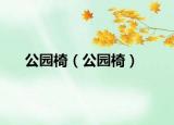 公園椅（公園椅）