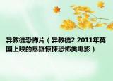 異教徒恐怖片（異教徒2 2011年英國上映的懸疑驚悚恐怖類電影）