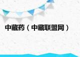 中藏藥（中藏聯(lián)盟網(wǎng)）