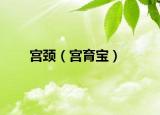 宮頸（宮育寶）
