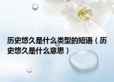 歷史悠久是什么類型的短語（歷史悠久是什么意思）