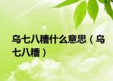 烏七八糟什么意思（烏七八糟）