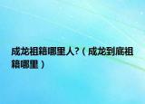 成龍祖籍哪里人?（成龍到底祖籍哪里）