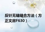 反針無縫縫合方法（方正文房F630）