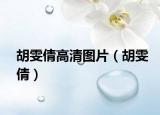 胡雯倩高清圖片（胡雯倩）