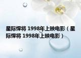 星際悍將 1998年上映電影（星際悍將 1998年上映電影）