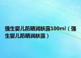 強(qiáng)生嬰兒防曬潤(rùn)膚露100ml（強(qiáng)生嬰兒防曬潤(rùn)膚露）