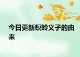 今日更新螟蛉義子的由來(lái)
