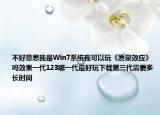 不好意思我是Win7系統(tǒng)我可以玩《質(zhì)量效應(yīng)》嗎效果一代123哪一代最好玩下載第三代需要多長(zhǎng)時(shí)間