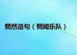 惘然造句（惘聞樂隊）