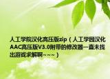 人工學(xué)院漢化高壓版zip（人工學(xué)園漢化AAC高壓版V3.0附帶的修改器一直未找出游戲求解啊~~~）