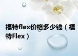 福特flex價格多少錢（福特Flex）