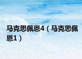 馬克思佩恩4（馬克思佩恩1）