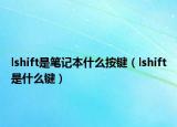 lshift是筆記本什么按鍵（lshift是什么鍵）