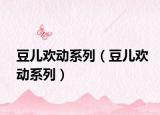 豆兒歡動系列（豆兒歡動系列）