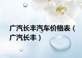 廣汽長(zhǎng)豐汽車(chē)價(jià)格表（廣汽長(zhǎng)豐）