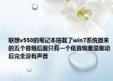 聯(lián)想v550的筆記本搭載了win7系統(tǒng)原來的五個音箱后面只有一個低音炮重裝驅(qū)動后完全沒有聲音