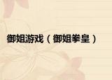 御姐游戲（御姐拳皇）