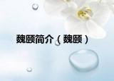 魏頤簡介（魏頤）