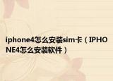 iphone4怎么安裝sim卡（IPHONE4怎么安裝軟件）