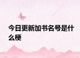 今日更新加書(shū)名號(hào)是什么梗