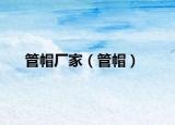 管帽廠家（管帽）