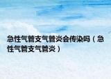 急性氣管支氣管炎會傳染嗎（急性氣管支氣管炎）