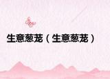 生意蔥蘢（生意蔥蘢）