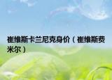 崔維斯卡蘭尼克身價(jià)（崔維斯費(fèi)米爾）