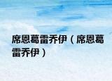 席恩葛雷喬伊（席恩葛雷喬伊）