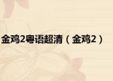 金雞2粵語超清（金雞2）