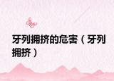 牙列擁擠的危害（牙列擁擠）