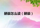 舾裝怎么讀（舾裝）