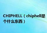 CHIPHELL（chiphell是個什么東西）