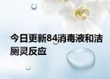 今日更新84消毒液和潔廁靈反應(yīng)