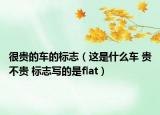 很貴的車的標(biāo)志（這是什么車 貴不貴 標(biāo)志寫的是flat）